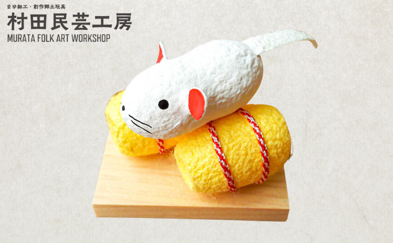 黄金俵ねずみ 民芸品 インテリア 置物 手作り 和風 和テイスト 動物 動物モチーフ 縁起が良い 縁起物