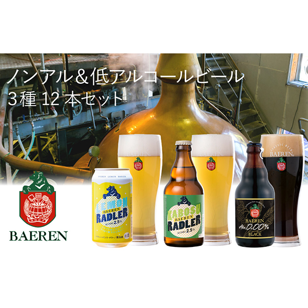 クラフトビール ノンアル ローアル 3種類 12本 セット 発泡酒 ベアレン醸造所 350ml 330ml 飲み比べセット ノンアルコール 低アルコール ビール 地ビール お酒 酒 レモン 檸檬 かぼす 黒ビール 缶 瓶 岩手県 岩手 盛岡