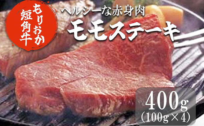 ステーキ肉 岩手 もりおか短角牛 モモ ステーキ 100g×4枚 短角牛 国産 赤身 赤身肉 小分け もも肉 牛肉 お肉 牛 肉 希少 ブランド牛 焼肉 焼き肉 BBQ バーベキュー キャンプ キャンプ飯 アウトドア 岩手県 盛岡 盛岡市 冷凍 有限会社トゥレイス