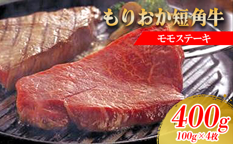 ステーキ肉 岩手 もりおか短角牛 モモ ステーキ 100g×4枚 短角牛 国産 赤身 赤身肉 小分け もも肉 牛肉 お肉 牛 肉 希少 ブランド牛 焼肉 焼き肉 BBQ バーベキュー キャンプ キャンプ飯 アウトドア 岩手県 盛岡 盛岡市 冷凍