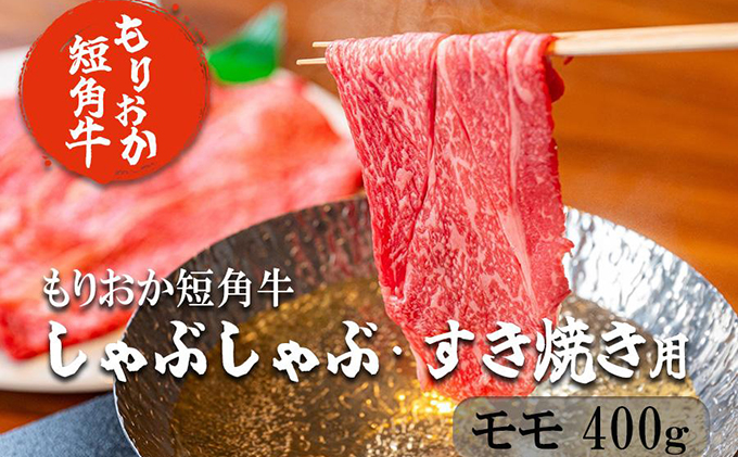 もりおか短角牛しゃぶしゃぶ・すき焼き用 モモ400g