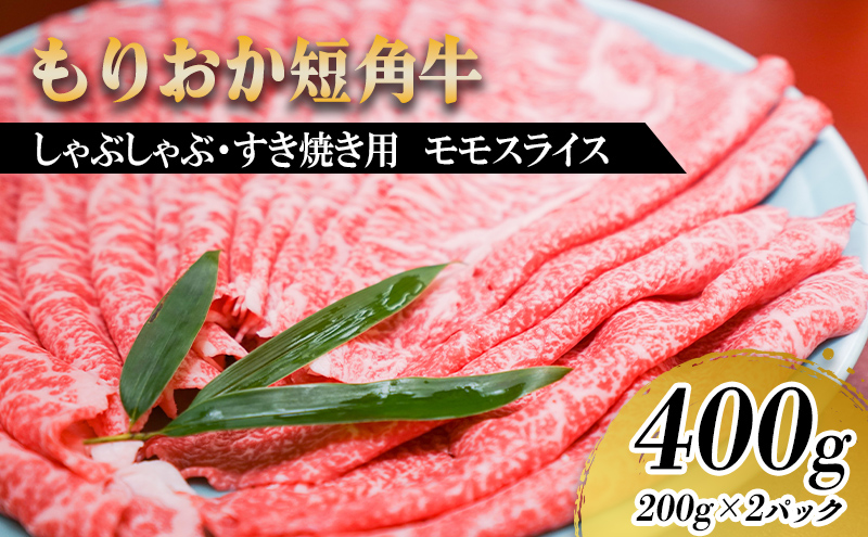 もりおか短角牛しゃぶしゃぶ・すき焼き用 モモ400g お肉 牛肉 旨味 やわらか 濃厚 絶品 和牛 良質 人気 希少 アミノ酸 健康志向 美味しい