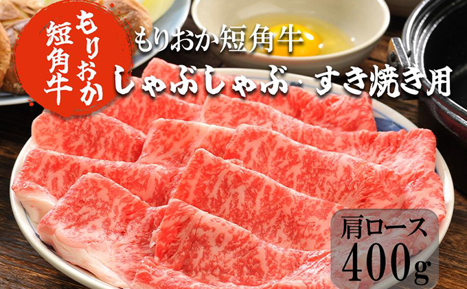 もりおか短角牛しゃぶしゃぶ・すき焼き用 肩ロース400g