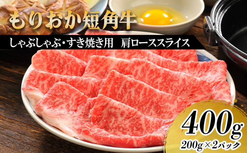 もりおか短角牛 しゃぶしゃぶ用肉 すき焼き用肉 肩ロース 400g 短角牛 和牛 牛 牛肉 お肉 肉 しゃぶしゃぶ肉 すき焼き肉 しゃぶしゃぶ すき焼き ヘルシー 贅沢 岩手 岩手県 盛岡市
