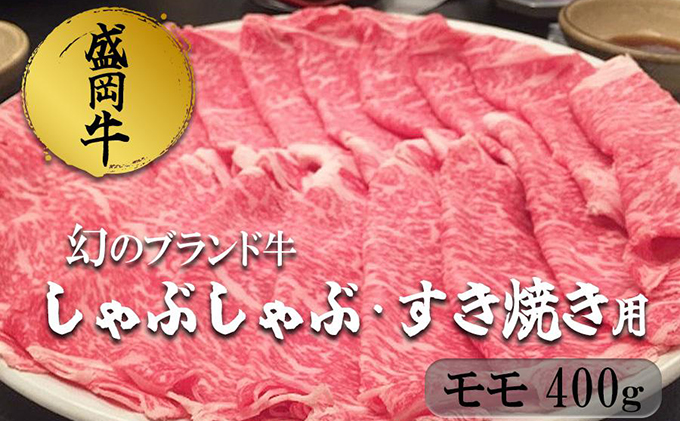 盛岡牛しゃぶしゃぶ・すき焼き モモ400g