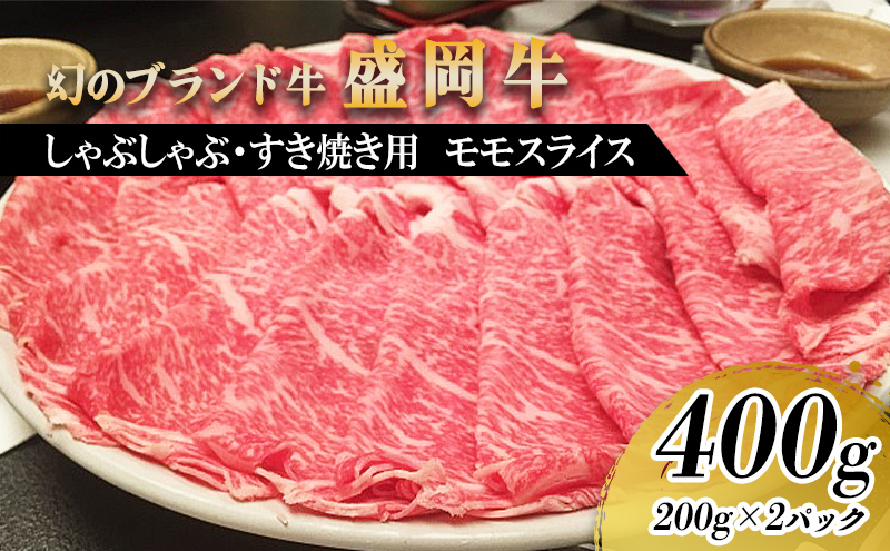 盛岡牛しゃぶしゃぶ・すき焼き モモ400g お肉 牛肉 旨味 やわらか あっさり オススメ 絶品 霜降り 絶妙 バランス 良質 人気 とろける 美味しい