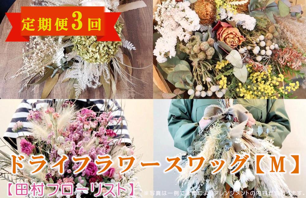 ドライフラワースワッグ M 定期便 3ヶ月【田村フローリスト】 お花 植物 贈り物 誕生日 結婚祝い ホワイトデー バレンタイン 父の日 母の日 結婚記念日 送別 退職 ギフト 