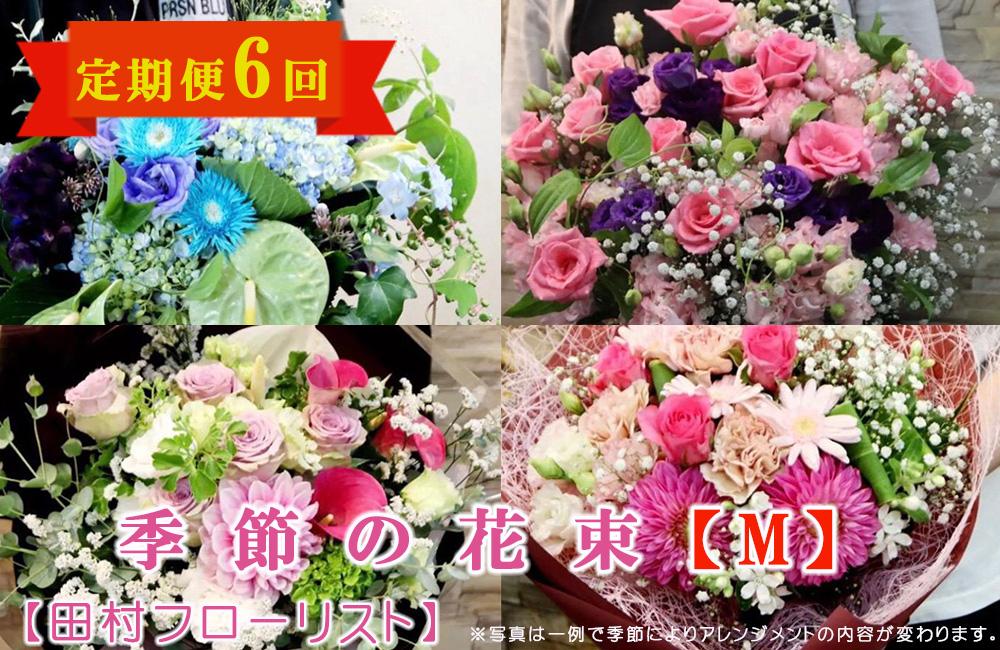 季節の花束M 定期便 6ヶ月【田村フローリスト】 お花 植物 贈り物 誕生日 結婚祝い ホワイトデー バレンタイン 父の日 母の日 結婚記念日 送別 退職 ギフト 季節のお花 