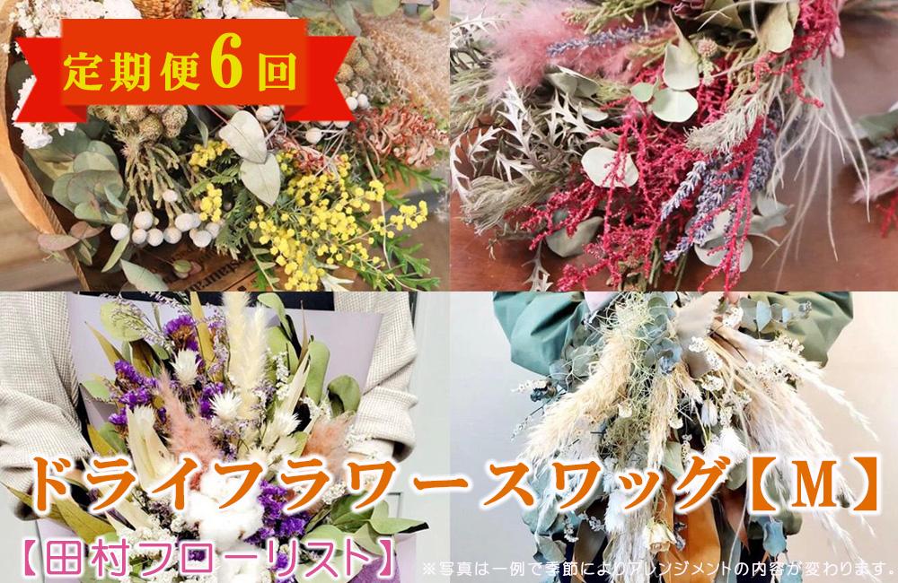 ドライフラワースワッグ M 定期便 6ヶ月【田村フローリスト】 お花 植物 贈り物 誕生日 結婚祝い ホワイトデー バレンタイン 父の日 母の日 結婚記念日 送別 退職 ギフト 