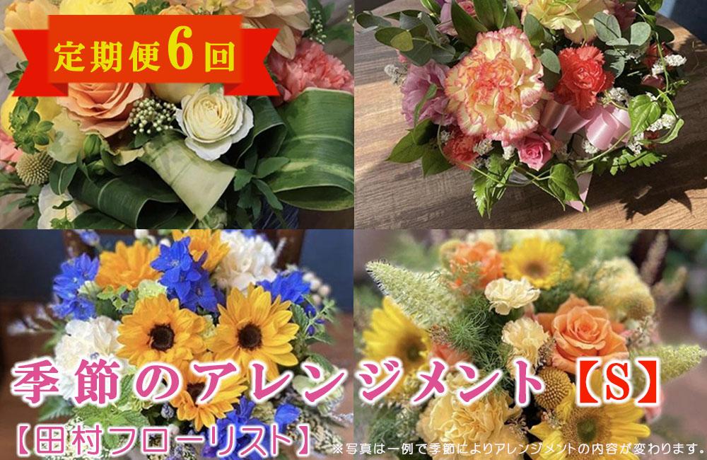 季節のアレンジメント S 定期便 6ヶ月【田村フローリスト】 お花 植物 贈り物 誕生日 結婚祝い ホワイトデー バレンタイン 父の日 母の日 結婚記念日 送別 退職 ギフト 