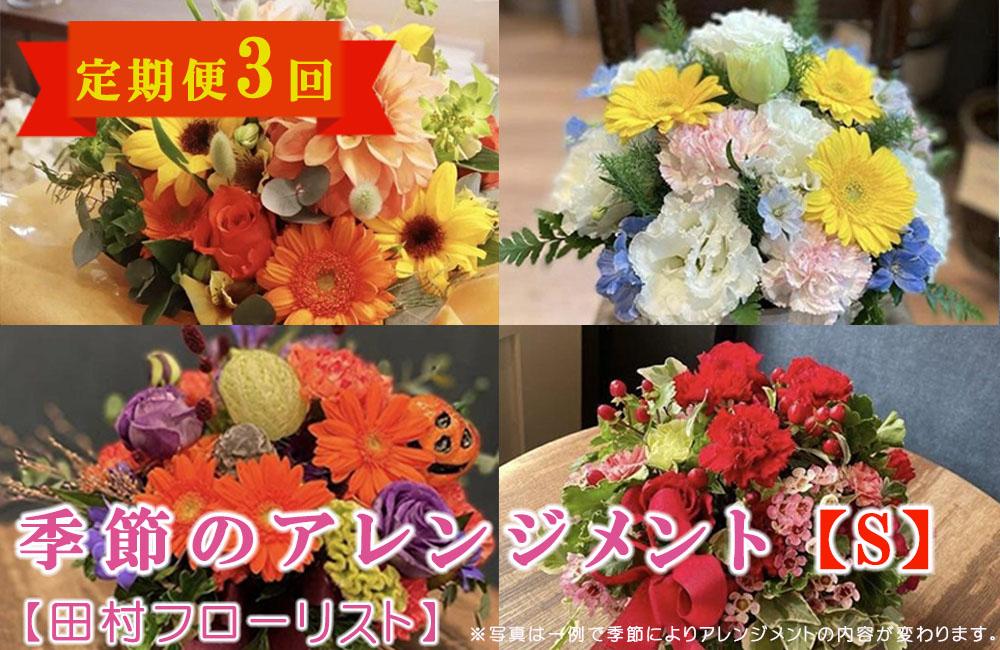 季節のアレンジメント S 定期便 3ヶ月【田村フローリスト】 お花 植物 贈り物 誕生日 結婚祝い ホワイトデー バレンタイン 父の日 母の日 結婚記念日 送別 退職 ギフト 季節のお花 