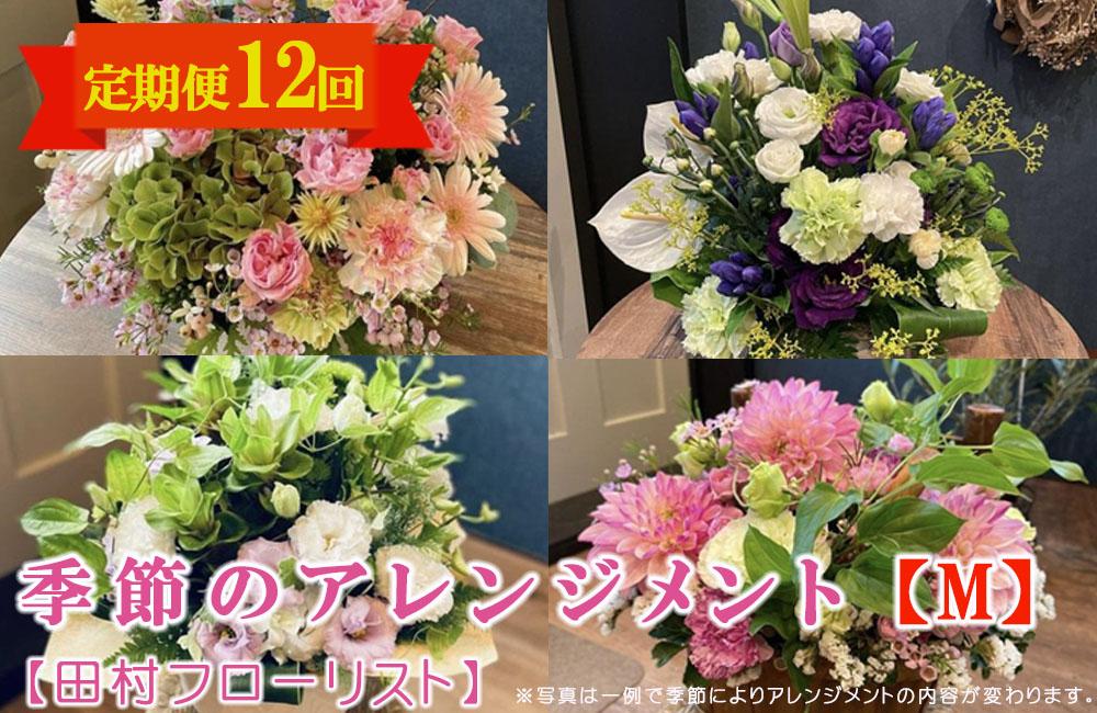 季節のアレンジメント M 定期便 12ヶ月【田村フローリスト】 お花 植物 贈り物 誕生日 結婚祝い ホワイトデー バレンタイン 父の日 母の日 結婚記念日 送別 退職 ギフト 季節のお花 