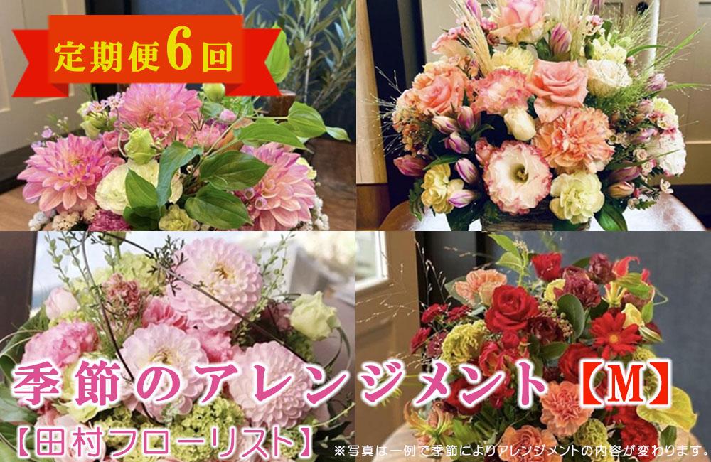 季節のアレンジメント M 定期便 6ヶ月【田村フローリスト】 お花 植物 贈り物 誕生日 結婚祝い ホワイトデー バレンタイン 父の日 母の日 結婚記念日 送別 退職 ギフト 季節のお花 