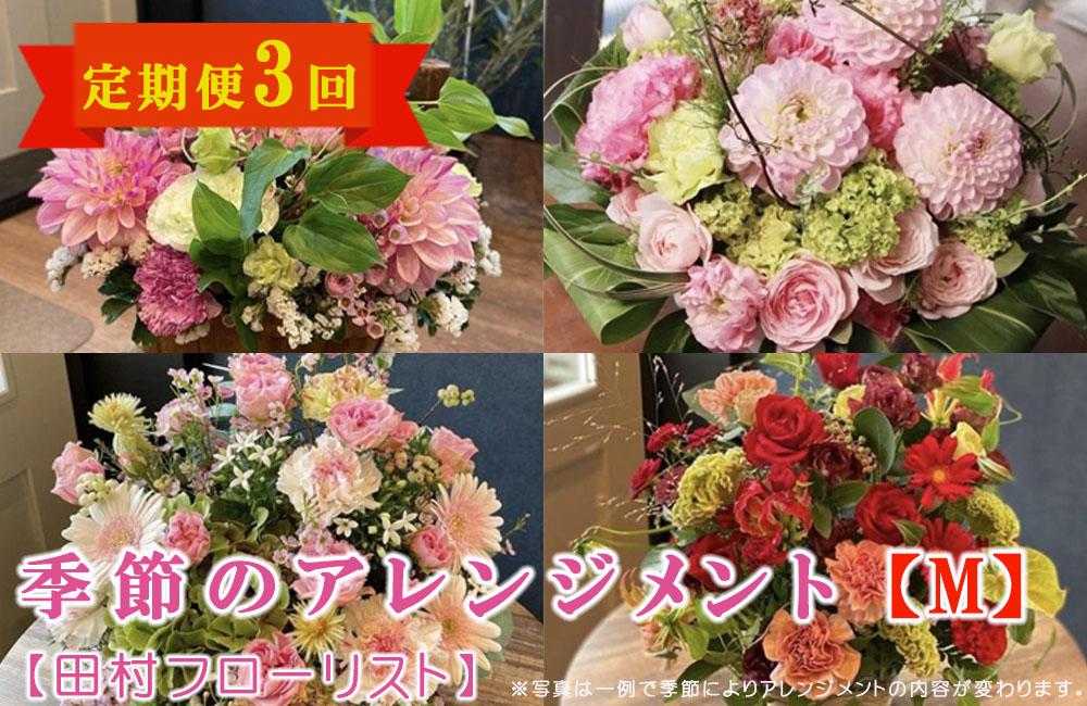 季節のアレンジメント M 定期便 3ヶ月【田村フローリスト】 お花 植物 贈り物 誕生日 結婚祝い ホワイトデー バレンタイン 父の日 母の日 結婚記念日 送別 退職 ギフト 季節のお花 