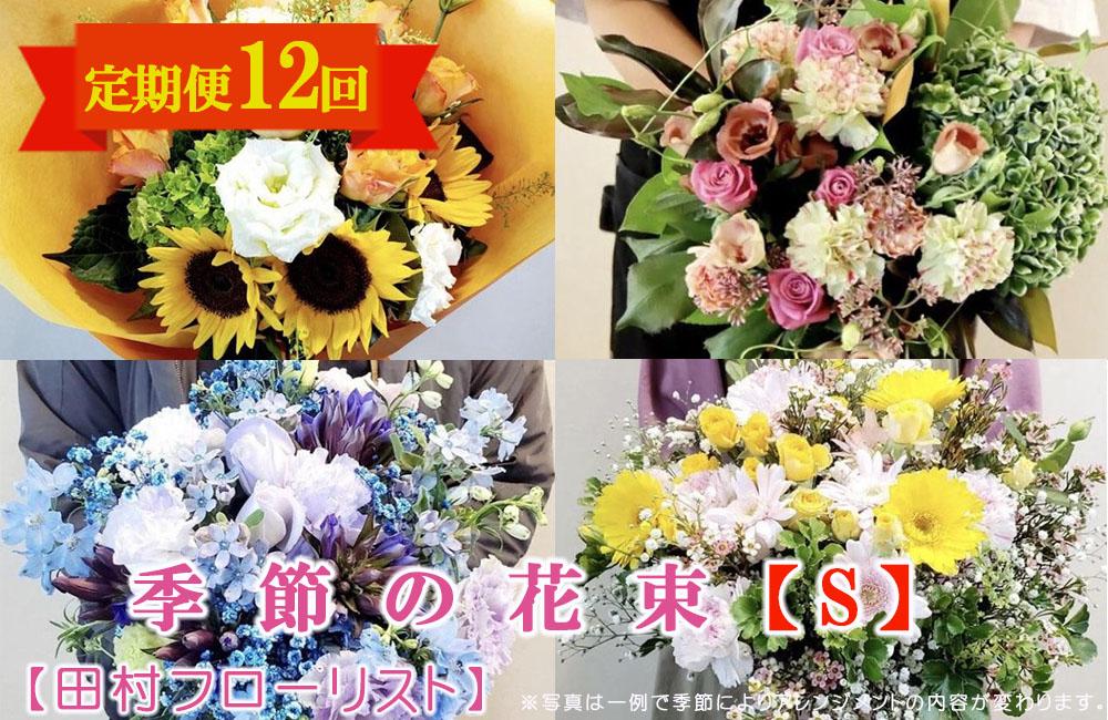 季節の花束S 定期便 12ヶ月【田村フローリスト】