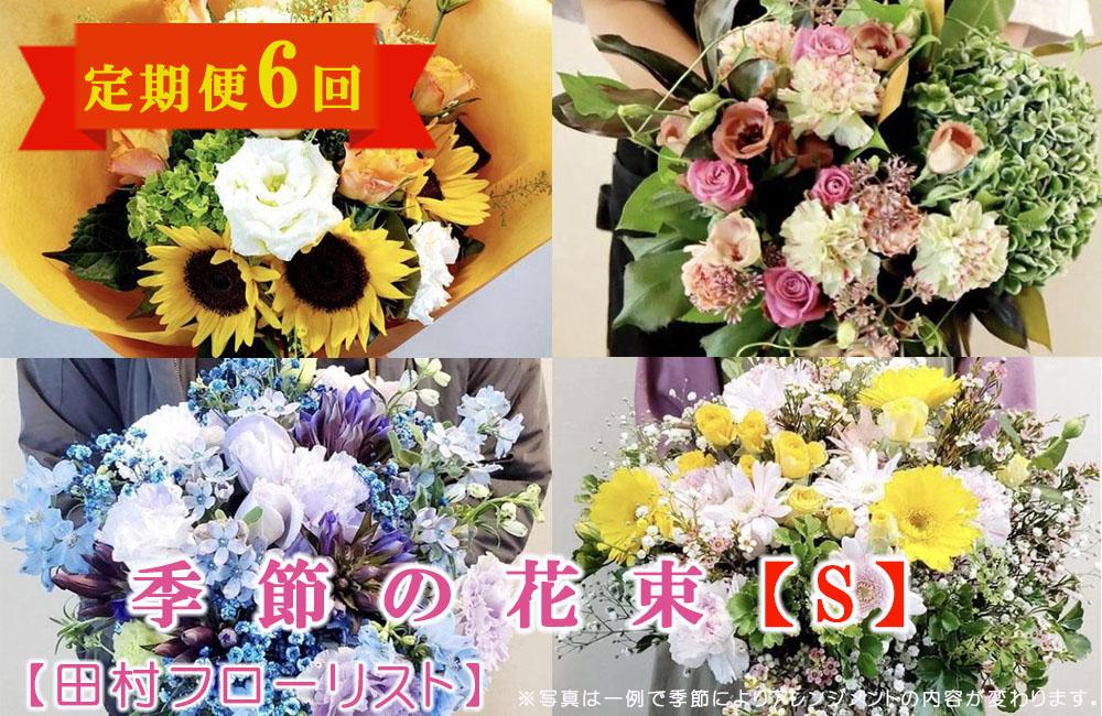 季節の花束S 定期便 6ヶ月【田村フローリスト】 お花 植物 贈り物 誕生日 結婚祝い ホワイトデー バレンタイン 父の日 母の日 結婚記念日 送別 退職 ギフト 季節のお花 