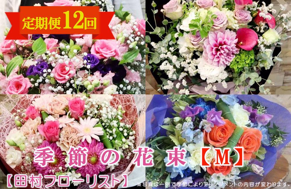 季節の花束M 定期便 12ヶ月【田村フローリスト】 お花 植物 贈り物 誕生日 結婚祝い ホワイトデー バレンタイン 父の日 母の日 結婚記念日 送別 退職 ギフト 季節のお花 