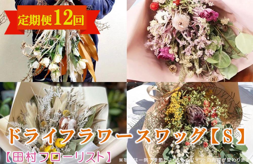 ドライフラワースワッグ S 定期便 12ヶ月【田村フローリスト】 お花 植物 贈り物 誕生日 結婚祝い ホワイトデー バレンタイン 父の日 母の日 結婚記念日 送別 退職 ギフト 