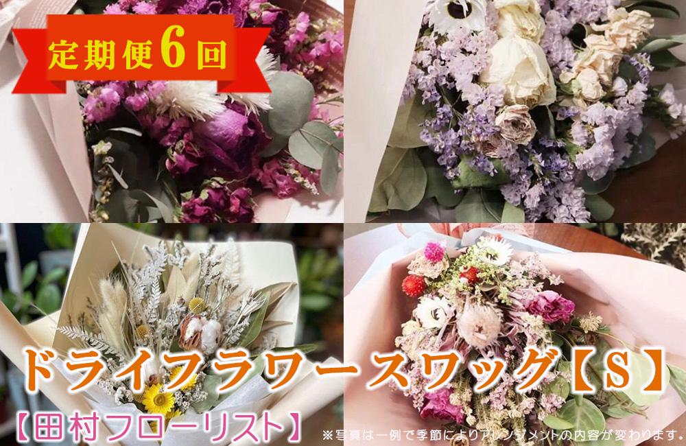 ドライフラワースワッグ S 定期便 6ヶ月【田村フローリスト】 お花 植物 贈り物 誕生日 結婚祝い ホワイトデー バレンタイン 父の日 母の日 結婚記念日 送別 退職 ギフト 