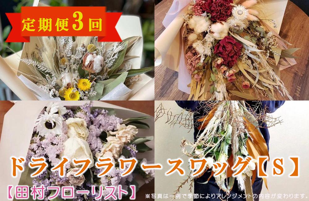 ドライフラワースワッグ S 定期便 3ヶ月 【田村フローリスト】 お花 植物 贈り物 誕生日 結婚祝い ホワイトデー バレンタイン 父の日 母の日 結婚記念日 送別 退職 ギフト 