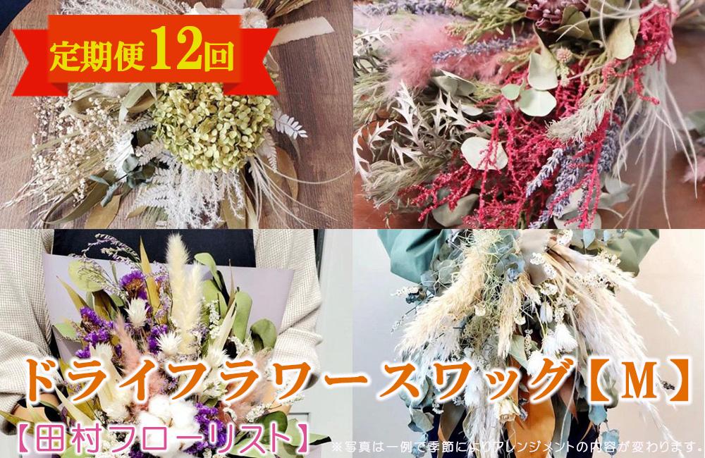 ドライフラワースワッグ M 定期便 12ヶ月【田村フローリスト】 お花 植物 贈り物 誕生日 結婚祝い ホワイトデー バレンタイン 父の日 母の日 結婚記念日 送別 退職 ギフト 