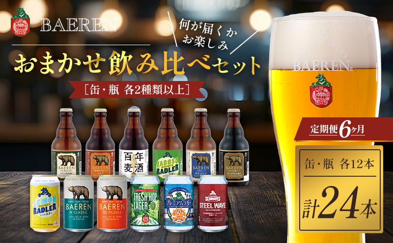 クラフトビール 定期便 6ヶ月 缶ビール 瓶ビール 各12本 飲み比べセット ベアレン ベアレンビール 飲み比べ セット 詰め合わせ 地ビール ビール ラガー 酒 アルコール 岩手 岩手県 盛岡市 6回 半年 定期