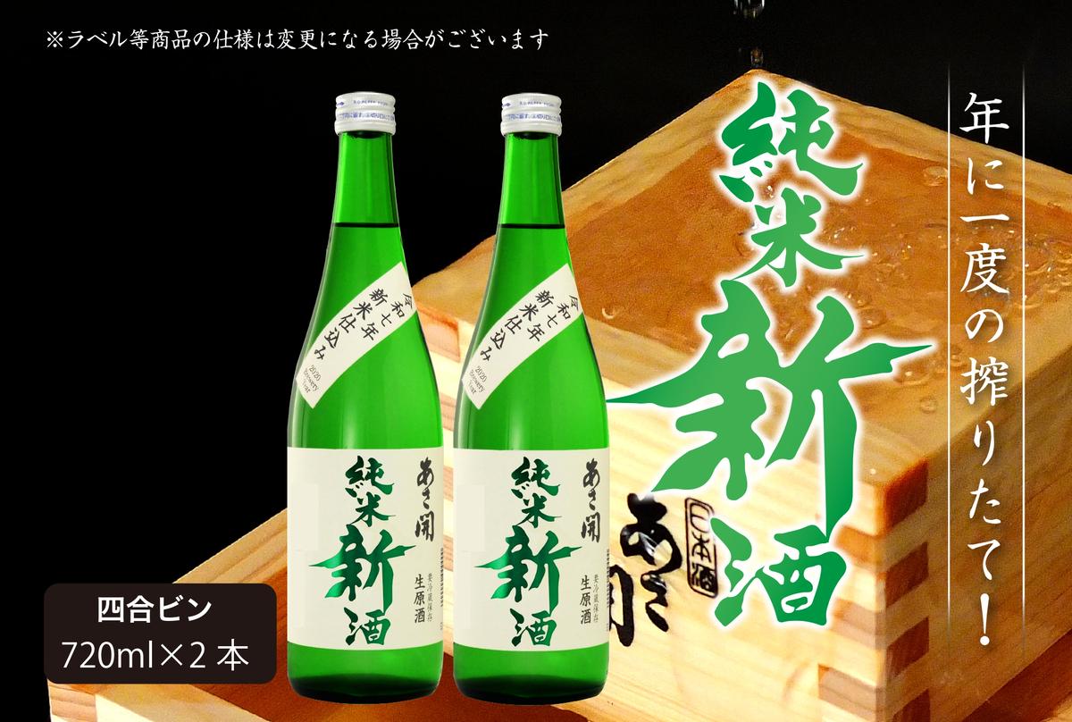 日本酒 しぼりたて 純米 新酒 生原酒 720ml×2本 セット あさ開 お酒 酒 晩酌 純米酒 本数限定 期間限定 令和6年新米仕込み 冷蔵 冷蔵配送 岩手 岩手県 盛岡 盛岡市