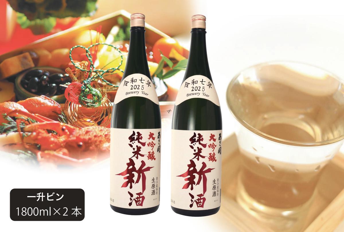 日本酒 しぼりたて 純米大吟醸 新酒 生原酒 1800ml×2本 セット あさ開 お酒 酒 晩酌 純米 純米酒 大吟醸 吟醸酒 一升瓶 本数限定 期間限定 令和6年新米仕込み 冷蔵 冷蔵配送 岩手 岩手県 盛岡 盛岡市