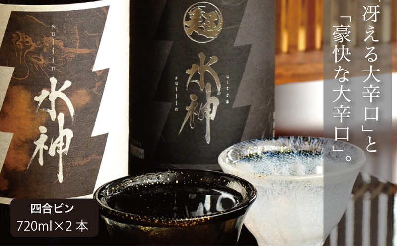 日本酒 水神 純米酒 ＆ 純米吟醸 飲み比べ 720ml ×2本 セット あさ開 お酒 地酒 酒 アルコール 辛口 晩酌 純米 純米吟醸酒 吟醸酒 日本酒飲み比べ 飲み比べセット 日本酒飲み比べセット ギフト プレゼント 贈答 岩手 岩手県 盛岡 盛岡市