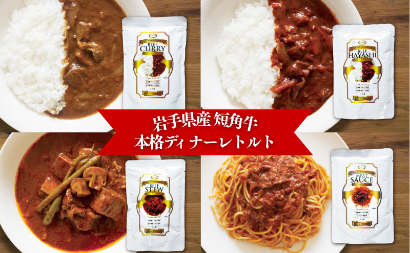 【カナンフーズ】岩手県産短角和牛の本格ディナーレトルト8個セット 惣菜 レトルトカレー パスタソース 常温保存 備蓄用 ビーフカレー ビーフハヤシ ビーフシチュー ミートソース
