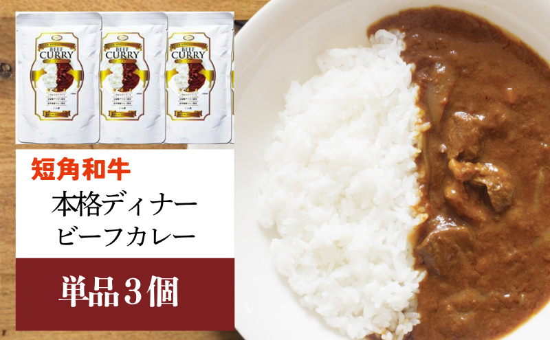 【カナンフーズ】岩手県産短角和牛の本格ディナー ビーフカレー3個セット 惣菜 レトルトカレー 本格的ビーフカレー 中辛 常温保存 備蓄用 非常食 簡単調理 温めるだけ 時短