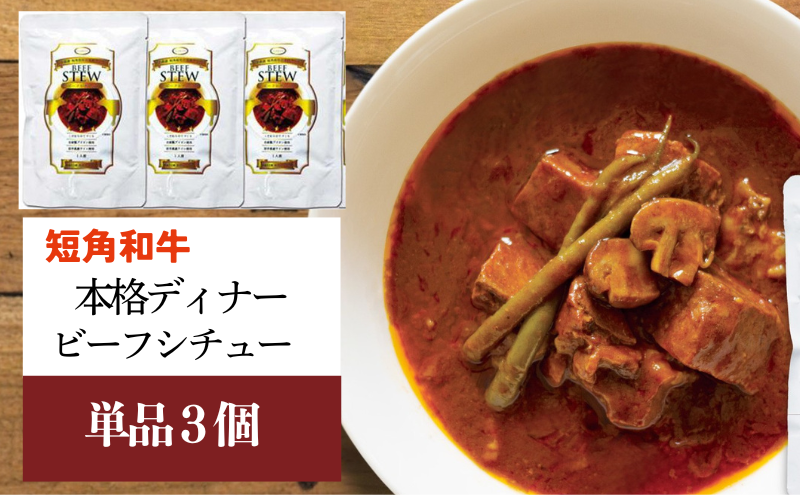 【カナンフーズ】岩手県産短角和牛の本格ディナー ビーフシチュー3個セット 惣菜 レトルト食品 常温保存 備蓄用 非常食 簡単調理 温めるだけ 時短 やわらかい 旨味 本格ビーフシチュー