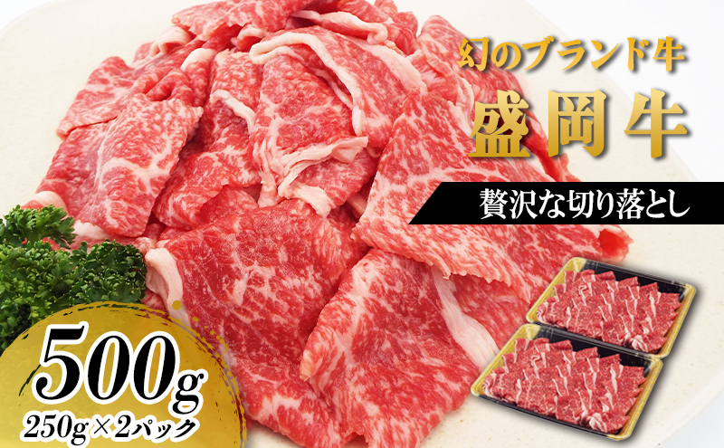 贅沢な盛岡牛の切り落し500g（250g×2p） お肉 牛肉 旨味 赤身 やわらか あっさり オススメ 絶品 霜降り 絶妙 バランス 良質 人気 とろける 美味しい