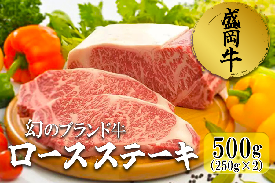 盛岡牛ロースステーキ500g（250g×2）