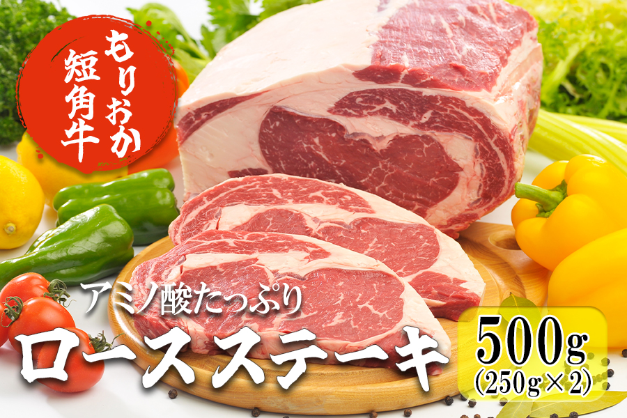 もりおか 短角牛 ロースステーキ 500g (250g×2) 牛肉 牛 お肉 肉 ステーキ ステーキ肉 ロース 和牛 ブランド牛 国産 ヘルシー アミノ酸 岩手 岩手県 盛岡市