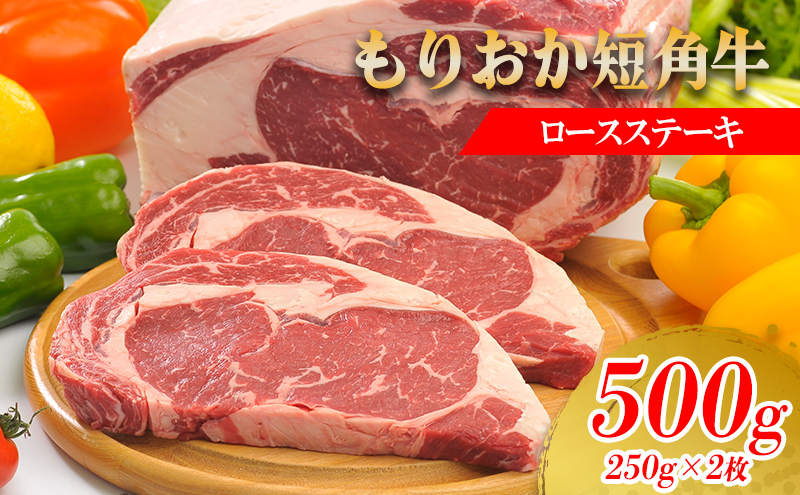 もりおか 短角牛 ロースステーキ 500g (250g×2) 牛肉 牛 お肉 肉 ステーキ ステーキ肉 ロース 和牛 ブランド牛 国産 ヘルシー アミノ酸 岩手 岩手県 盛岡市