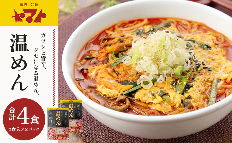 温麺 ヤマト 4食 (1袋2食×2パック) セット 詰め合わせ 焼肉冷麺ヤマト 辛麺 スープ ピリ辛 盛岡冷麺 焼肉屋 生麺 麺 麺類 スープ 惣菜 昼食 夜食 夕食 岩手 岩手県 盛岡市