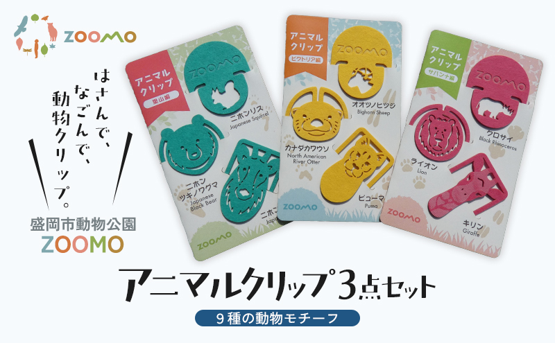 クリップ 3点 セット 詰め合わせ 盛岡市動物公園 ZOOMO オリジナル アニマルクリップ オリジナルグッズ しおり 紙製 脱プラ グッズ 文房具 事務用品 雑貨 小物雑貨 動物園 動物愛護 支援 岩手 岩手県 盛岡市