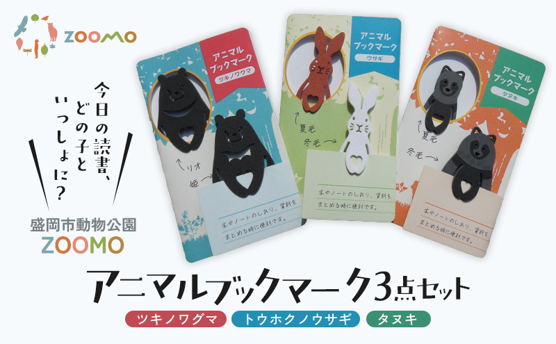 ブックマーク 3点 セット 詰め合わせ 盛岡市動物公園 ZOOMO オリジナル アニマルブックマーク オリジナルグッズ しおり 紙製 脱プラ グッズ 文房具 事務用品 雑貨 小物雑貨 動物園 動物愛護 支援 岩手 岩手県 盛岡市