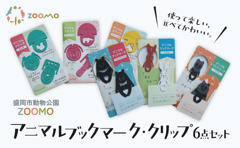 クリップ ブックマーク 各3点 セット 詰め合わせ 盛岡市動物公園 ZOOMO オリジナル アニマルクリップ アニマルブックマーク オリジナルグッズ しおり 紙製 脱プラ グッズ 文房具 事務用品 雑貨 小物雑貨 動物園 動物愛護 支援 岩手 岩手県 盛岡市