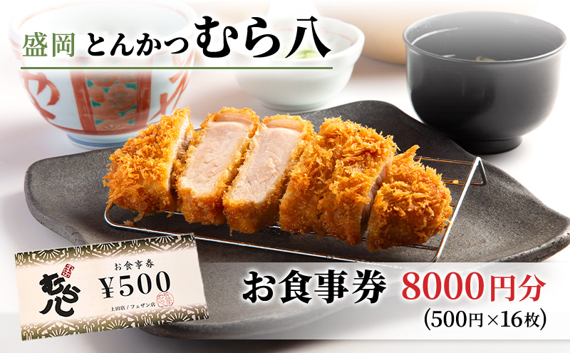 食事券 岩手 盛岡市 とんかつ むら八で使える 商品券 8000円分（500円×16枚） お食事券 レストラン チケット ギフト券 券 ランチ ディナー ランチ券 ディナー券 飲食券 クーポン 和食 フレンチ 食事 旅行 観光 ギフト プレゼント 贈答 岩手県 盛岡