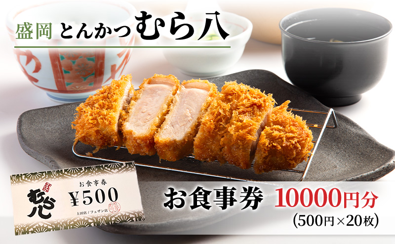 食事券 岩手 盛岡市 とんかつ むら八で使える 商品券10000円分（500円×20枚） お食事券 レストラン チケット ギフト券 券 ランチ ディナー ランチ券 ディナー券 飲食券 クーポン 和食 フレンチ 食事 旅行 観光 ギフト プレゼント 贈答 岩手県 盛岡