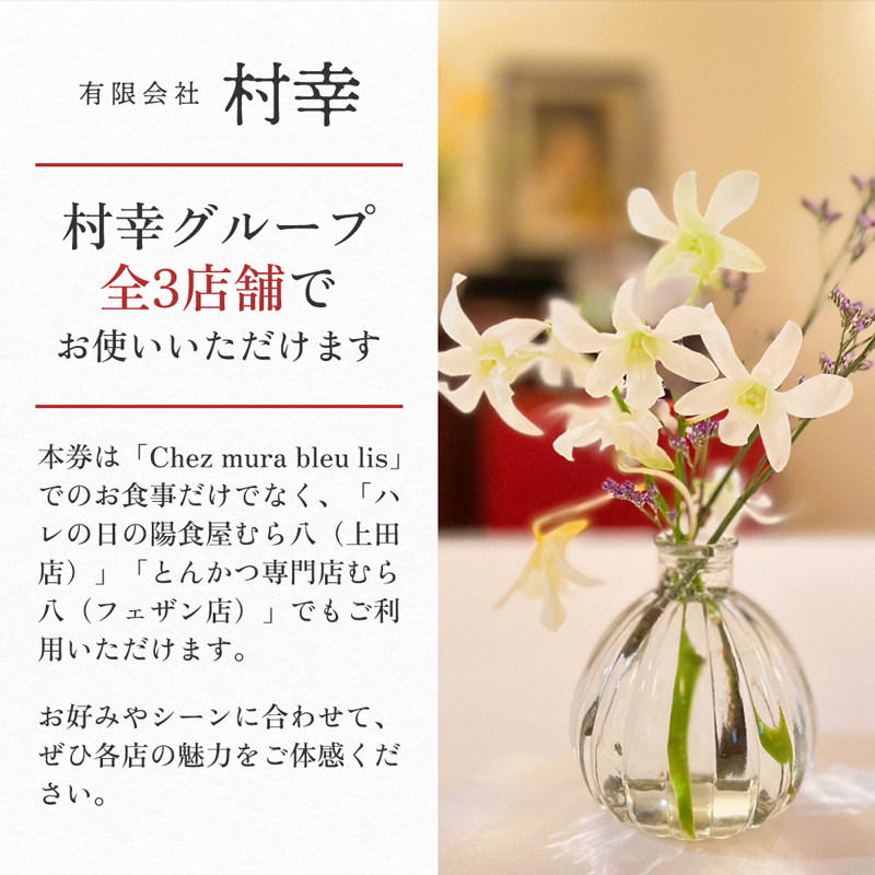 お食事券 盛岡市 5000円分 (500円×10枚) フレンチレストラン Chez mura bleu lis ハレの日の陽食屋むら八 とんかつ専門店むら八 食事券 チケット 商品券 クーポン レストラン フレンチ ランチ ディナー 老舗 外食 テイクアウト 東北 岩手 岩手県