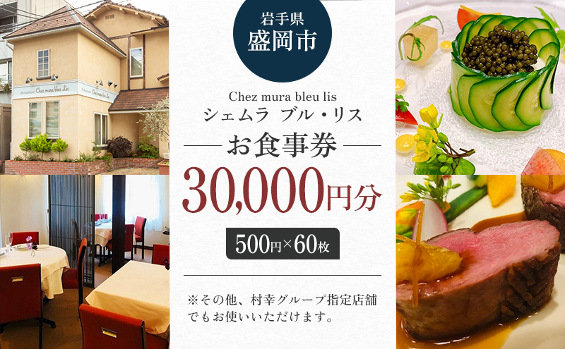 お食事券 盛岡市 30000円分 (500円×60枚) フレンチレストラン Chez mura bleu lis ハレの日の陽食屋むら八 とんかつ専門店むら八 食事券 チケット 商品券 クーポン レストラン フレンチ ランチ ディナー 老舗 外食 テイクアウト 東北 岩手 岩手県