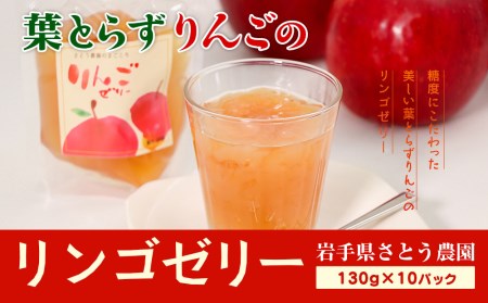 さとう農園の葉とらずりんごで作る　リンゴゼリー10パック