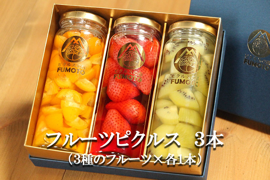 フルーツピクルス専門店「FUMOTO」が贈る ピクルス３種セット