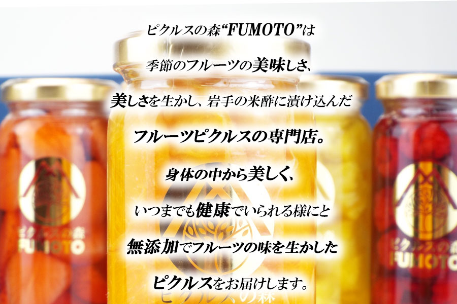 フルーツピクルス専門店「FUMOTO」が贈る ピクルス３種セット