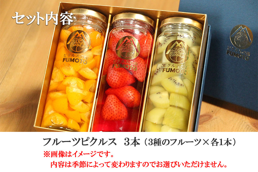 フルーツピクルス専門店「FUMOTO」が贈る ピクルス３種セット