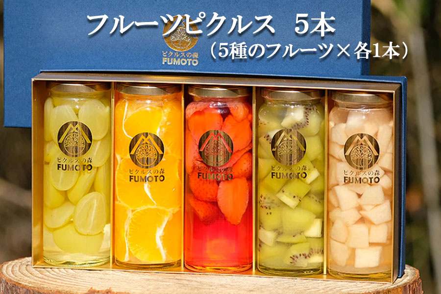 フルーツピクルス専門店「FUMOTO」が贈る ピクルス５種セット