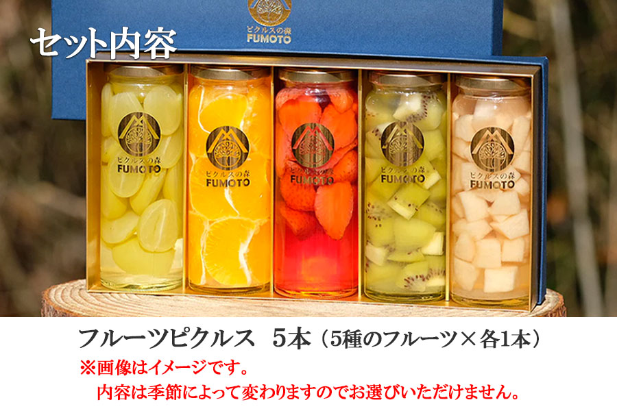 フルーツピクルス専門店「FUMOTO」が贈る ピクルス５種セット